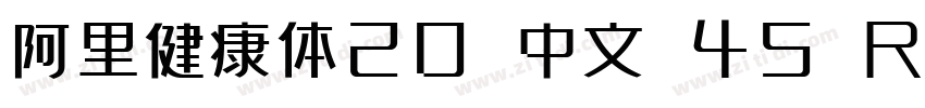 阿里健康体20 中文 45 R字体字体转换